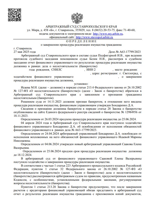 Определение суда Дело № А63-17799/2023